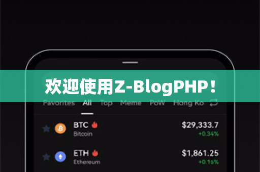 欢迎使用Z-BlogPHP！