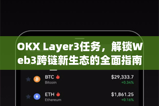 OKX Layer3任务，解锁Web3跨链新生态的全面指南