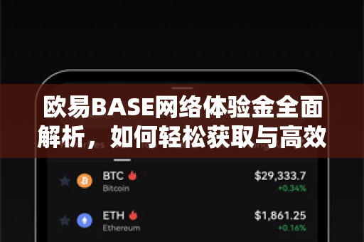 欧易BASE网络体验金全面解析，如何轻松获取与高效使用