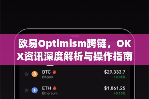 欧易Optimism跨链，OKX资讯深度解析与操作指南