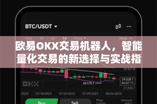 欧易OKX交易机器人，智能量化交易的新选择与实战指南