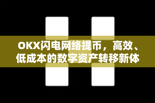 OKX闪电网络提币，高效、低成本的数字资产转移新体验