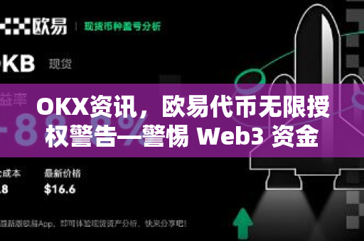 OKX资讯，欧易代币无限授权警告—警惕 Web3 资金安全新陷阱