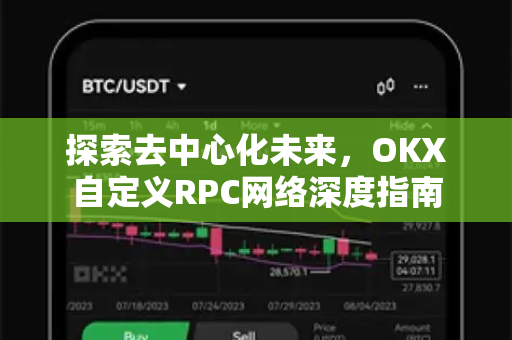 探索去中心化未来，OKX自定义RPC网络深度指南