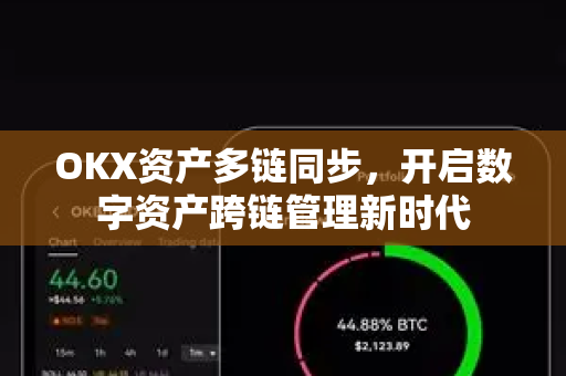 OKX资产多链同步，开启数字资产跨链管理新时代