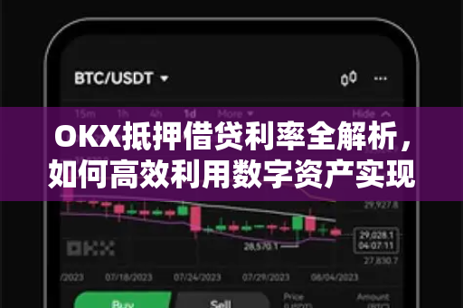 OKX抵押借贷利率全解析,如何高效利用数字资产实现收益最大化? OKX抵押借贷利率全解析,如何高效利用数字资产实现收益最大化?