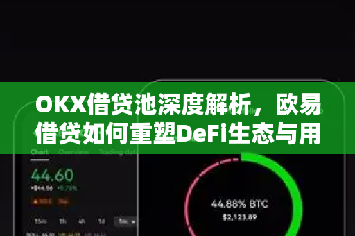 OKX借贷池深度解析，<strong>欧易</strong>借贷如何重塑DeFi生态与用户收益模式
