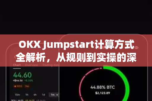 OKX Jumpstart计算方式全解析，从规则到实操的深度指南