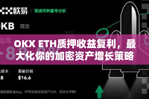 OKX ETH质押收益复利,最大化你的加密资产增长策略 OKX ETH质押收益复利,最大化你的加密资产增长策略