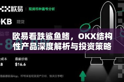 <strong>欧易</strong>看跌鲨鱼鳍，OKX结构性产品深度解析与投资策略指南