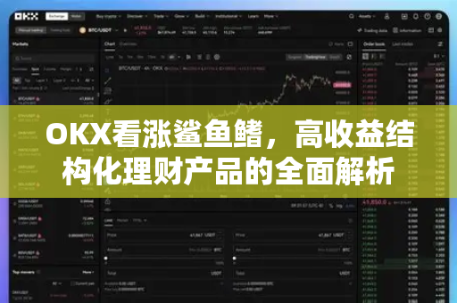 OKX看涨鲨鱼鳍，高收益结构化理财产品的全面解析