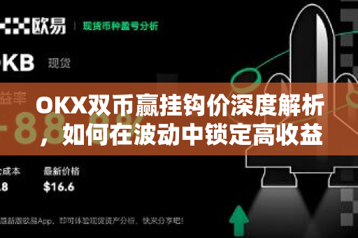 OKX双币赢挂钩价深度解析,如何在波动中锁定高收益? OKX双币赢挂钩价深度解析,如何在波动中锁定高收益?