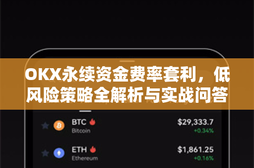OKX永续资金费率套利，低风险策略全解析与实战问答