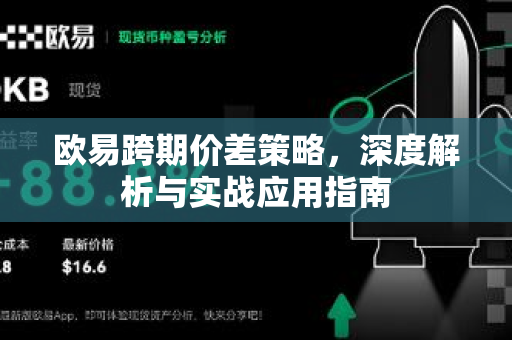 <strong>欧易</strong>跨期价差策略，深度解析与实战应用指南