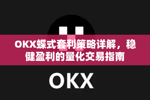 OKX蝶式套利策略详解，稳健盈利的量化交易指南
