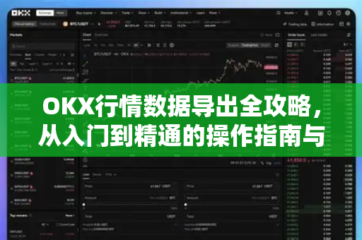OKX行情数据导出全攻略,从入门到精通的操作指南与常见问题解析 OKX行情数据导出全攻略,从入门到精通的操作指南与常见问题解析