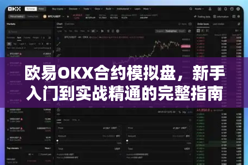 欧易OKX合约模拟盘,新手入门到实战精通的完整指南 欧易OKX合约模拟盘,新手入门到实战精通的完整指南