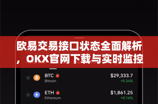 欧易交易接口状态全面解析,OKX官网下载与实时监控指南 欧易交易接口状态全面解析,OKX官网下载与实时监控指南