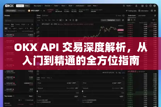 OKX API 交易深度解析,从入门到精通的全方位指南 OKX API 交易深度解析,从入门到精通的全方位指南