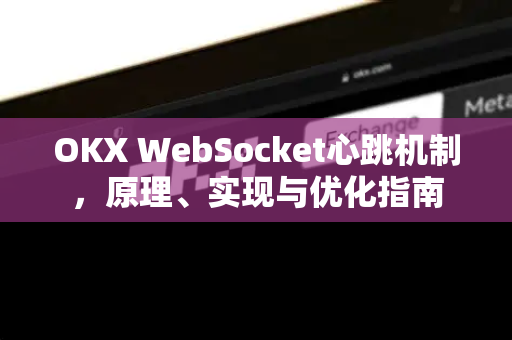 OKX WebSocket心跳机制，原理、实现与优化指南