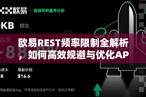 欧易REST频率限制全解析,如何高效规避与优化API调用策略 欧易REST频率限制全解析,如何高效规避与优化API调用策略