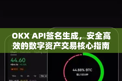 OKX API签名生成，安全高效的数字资产交易核心指南