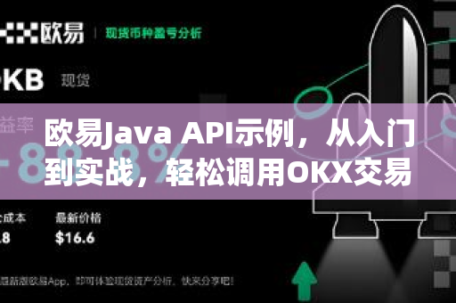欧易Java API示例，从入门到实战，轻松调用OKX交易所接口
