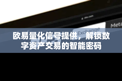 欧易量化信号提供，解锁数字资产交易的智能密码