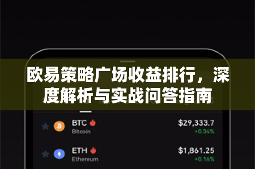 欧易策略广场收益排行，深度解析与实战问答指南