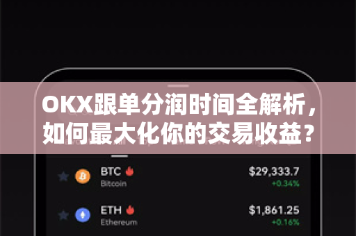 OKX跟单分润时间全解析，如何最大化你的交易收益？