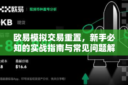 欧易模拟交易重置，新手必知的实战指南与常见问题解析