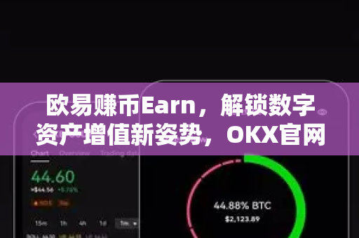 欧易赚币Earn,解锁数字资产增值新姿势,OKX官网下载开启智能理财之旅 欧易赚币Earn,解锁数字资产增值新姿势,OKX官网下载开启智能理财之旅