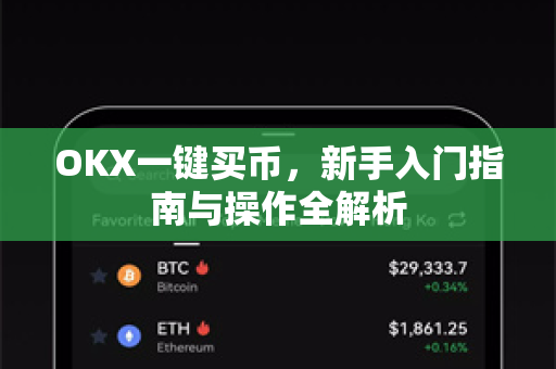OKX一键买币，新手入门指南与操作全解析