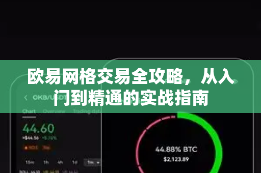 欧易网格交易全攻略,从入门到精通的实战指南 欧易网格交易全攻略,从入门到精通的实战指南