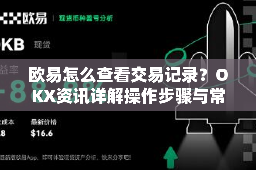 欧易怎么查看交易记录?OKX资讯详解操作步骤与常见问题 欧易怎么查看交易记录?OKX资讯详解操作步骤与常见问题