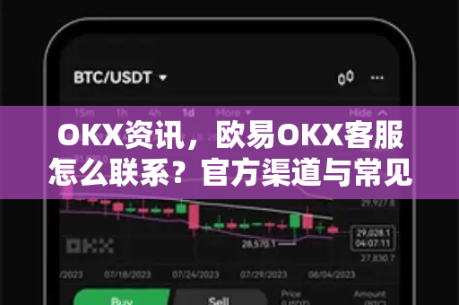 OKX资讯，欧易OKX客服怎么联系？官方渠道与常见问题全解析