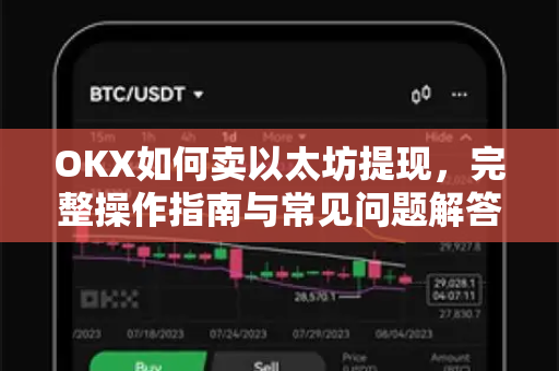OKX如何卖以太坊提现,完整操作指南与常见问题解答 OKX如何卖以太坊提现,完整操作指南与常见问题解答