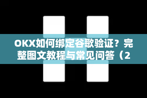 OKX如何绑定谷歌验证?完整图文教程与常见问答(2025安全指南) OKX如何绑定谷歌验证?完整图文教程与常见问答(2025安全指南)
