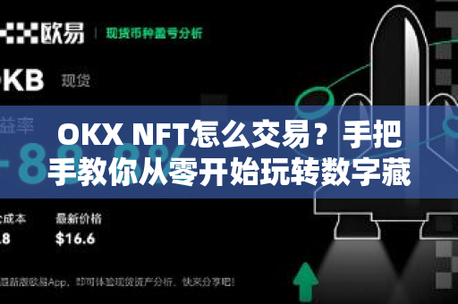 OKX NFT怎么交易?手把手教你从零开始玩转数字藏品市场 OKX NFT怎么交易?手把手教你从零开始玩转数字藏品市场