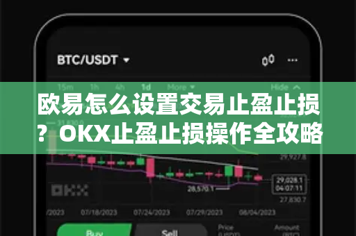 欧易怎么设置交易止盈止损?OKX止盈止损操作全攻略(附图文详解) 欧易怎么设置交易止盈止损?OKX止盈止损操作全攻略(附图文详解)