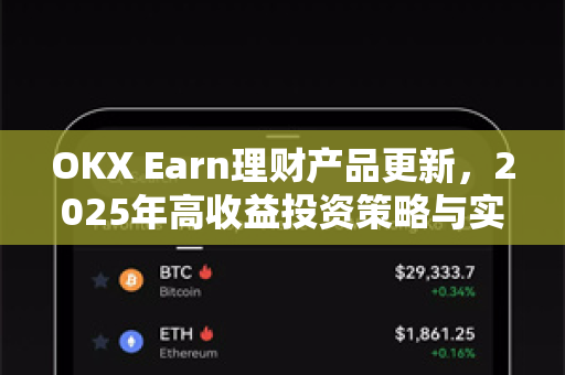 OKX Earn理财产品更新,2025年高收益投资策略与实战指南 OKX Earn理财产品更新,2025年高收益投资策略与实战指南