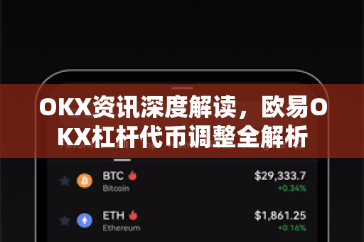 OKX资讯深度解读,欧易OKX杠杆代币调整全解析 OKX资讯深度解读,欧易OKX杠杆代币调整全解析