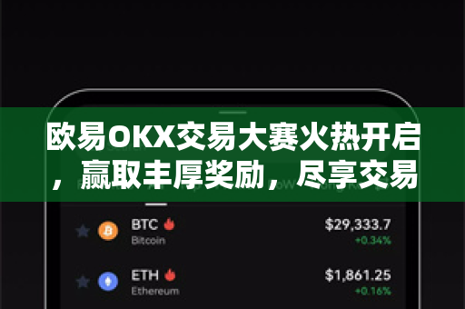 欧易OKX交易大赛火热开启，赢取丰厚奖励，尽享交易乐趣