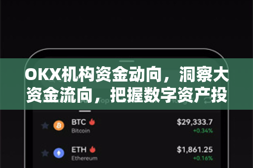 OKX机构资金动向,洞察大资金流向,把握数字资产投资先机 OKX机构资金动向,洞察大资金流向,把握数字资产投资先机