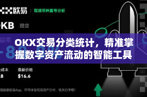 OKX交易分类统计，精准掌握数字资产流动的智能工具