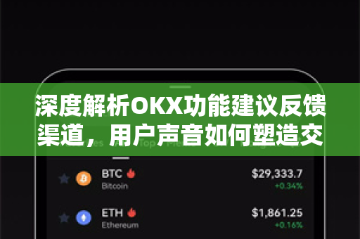 深度解析OKX功能建议反馈渠道,用户声音如何塑造交易平台进化 深度解析OKX功能建议反馈渠道,用户声音如何塑造交易平台进化