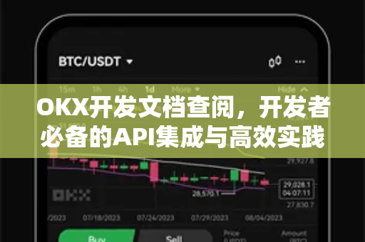OKX开发文档查阅,开发者必备的API集成与高效实践指南 OKX开发文档查阅,开发者必备的API集成与高效实践指南