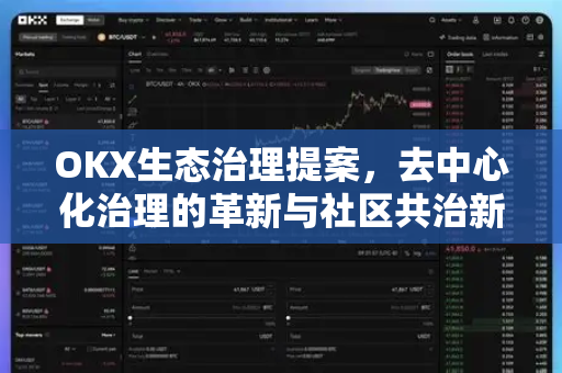 OKX生态治理提案，去中心化治理的革新与社区共治新范式
