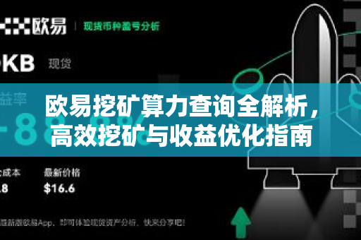 欧易挖矿算力查询全解析,高效挖矿与收益优化指南 欧易挖矿算力查询全解析,高效挖矿与收益优化指南