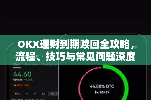 OKX理财到期赎回全攻略,流程、技巧与常见问题深度解析 OKX理财到期赎回全攻略,流程、技巧与常见问题深度解析